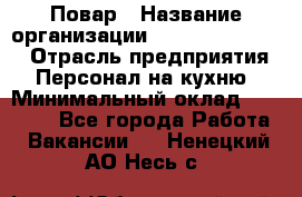 Повар › Название организации ­ Fusion Service › Отрасль предприятия ­ Персонал на кухню › Минимальный оклад ­ 18 000 - Все города Работа » Вакансии   . Ненецкий АО,Несь с.